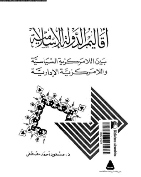 كتاب أقاليم الدولة الإسلامية بين اللامركزية السياسية واللامركزية الإدارية لـ د مسعود أحمد مصطفى