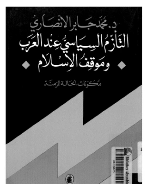 كتاب التأزم السياسى عند العرب وموقف الإسلام لـ د محمد جابر الأنصارى