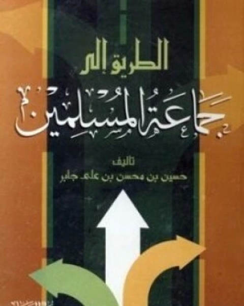 كتاب الطريق إلى جماعة المسلمين لـ حسين بن محسن بن على جابر