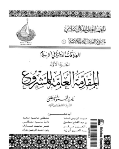 كتاب العلاقات الدولية فى الإسلام الجزء الأول المقدمة العامة للمشروع لـ نادية محمود مصطفى وآخرون