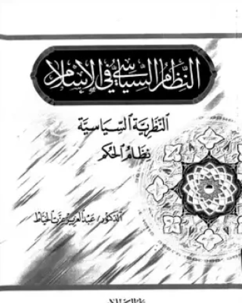 كتاب النظام السياسى فى الإسلام النظرية السياسية نظام الحكم لـ د عبد العزيز وعزت الخياط