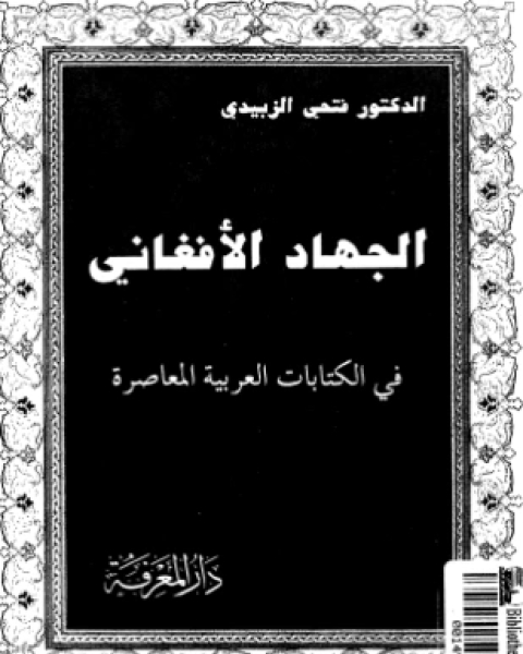 كتاب الإسلام السياسى فى جمهوريات وسط آسيا الإسلامية لـ ميثم الجنابى