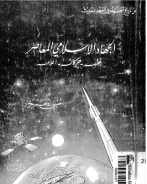 كتاب الجهاد الإسلامى المعاصر فقهه حركاته أعلامه لـ حسنى أدهم جزار