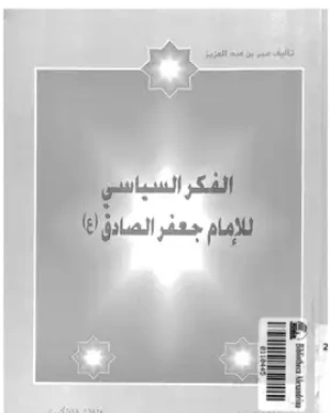كتاب الفكر السياسى للإمام جعفر الصادق لـ عمر بن عبد العزيز