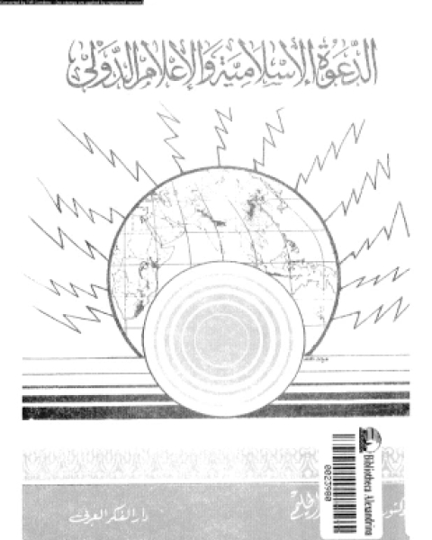 كتاب الدعوة الإسلامية والإعلام الدولى لـ د محى الدين عبد الحليم