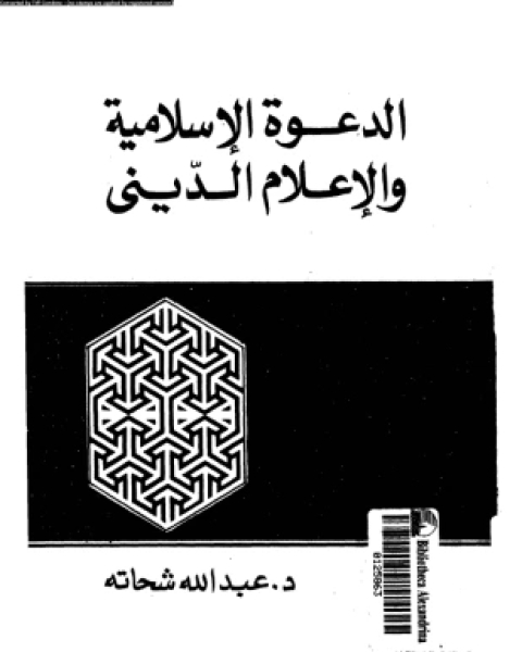 كتاب الدعوة الإسلامية والإعلام الدينى لـ د عبد الله شحاته