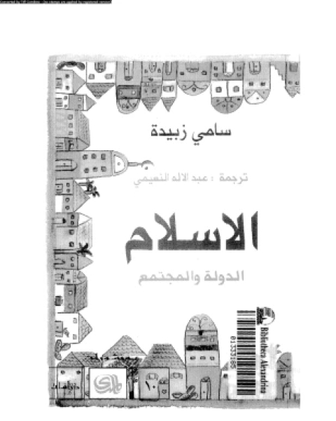 تحميل كتاب الإسلام الدولة والمجتمع pdf سامى زبيدة