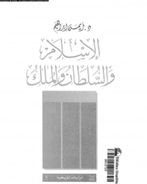 كتاب الإسلام والسلطان والملك لـ د أيمن إبرهيم