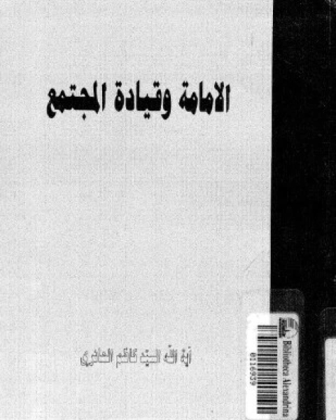 كتاب الإمامة وقيادة المجتمع لـ آية الله السيد كاظم الحائرى