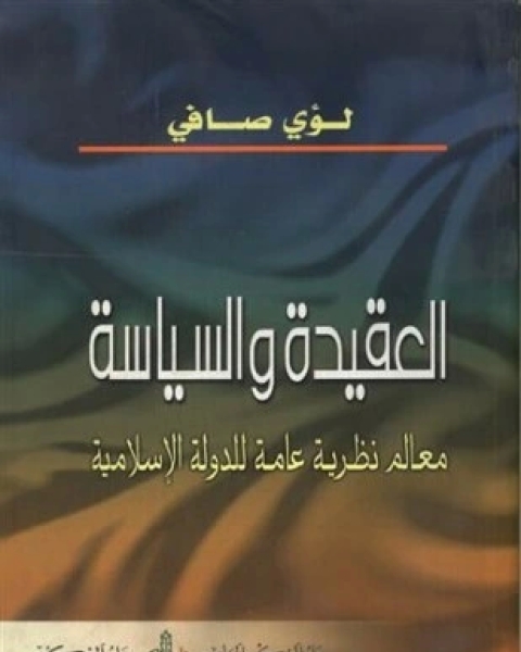 كتاب العقيدة والسياسة معالم نظرية عامة للدولة الإسلامية لـ لؤى صافى