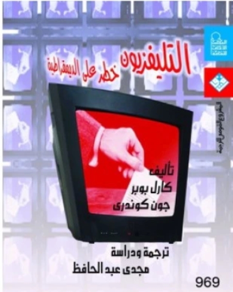 كتاب التليفزيون خطر على الديمقراطية لـ مجدى عبد الحافظ