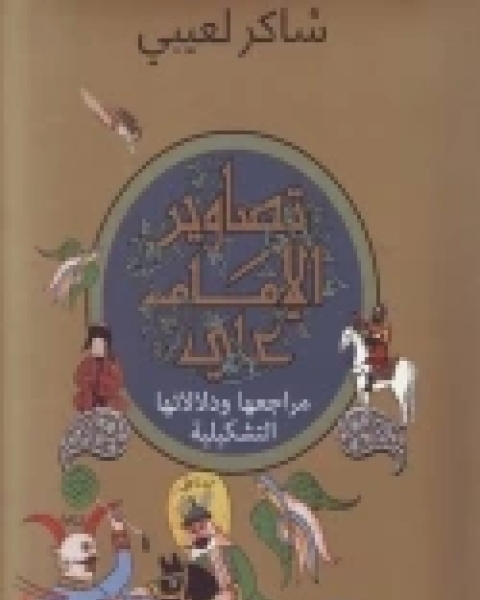 تصاوير الإمام علي .. مراجعها ودلالاتها التشكيلية
