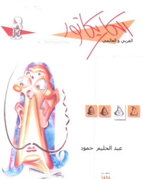 كتاب الكاريكاتور العربي والعالمي لـ عبد الحليم حمود