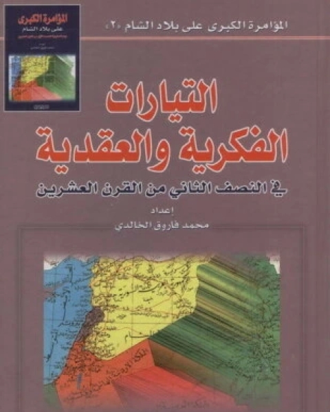 كتاب التيارات الفكرية والعقدية فى النصف الثانى من القران العشرين لـ محمد فاروق الخالدى