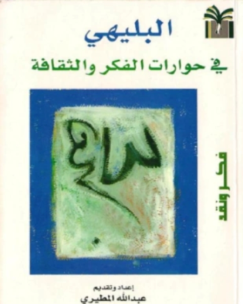 كتاب البليهي في حوارات الفكر والثقافة فكر ونقد لـ عبد الله المطيرى
