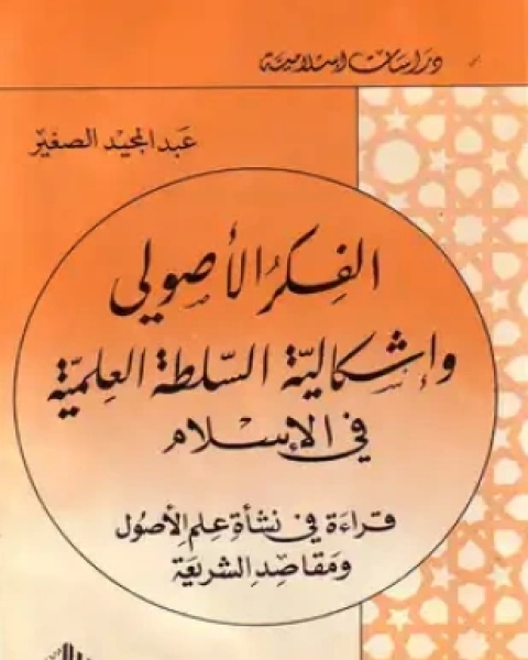 كتاب الفكر الأصولي وإشكالية السلطة الطبية في الإسلام لـ عبد المجيد الصغير