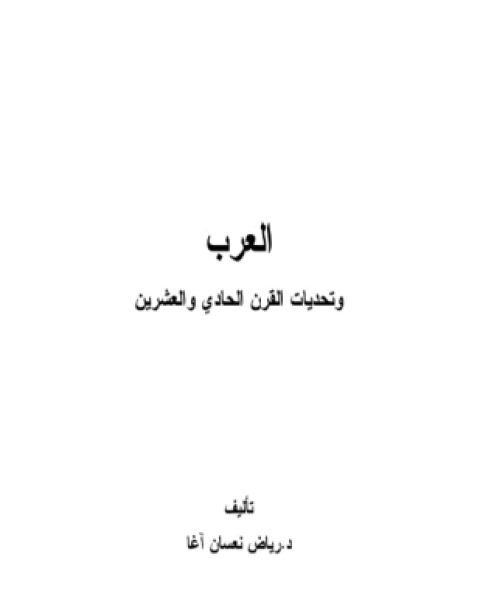 كتاب العرب وتحديات القرن الحادي والعشرين لـ رياض نعسان أغا