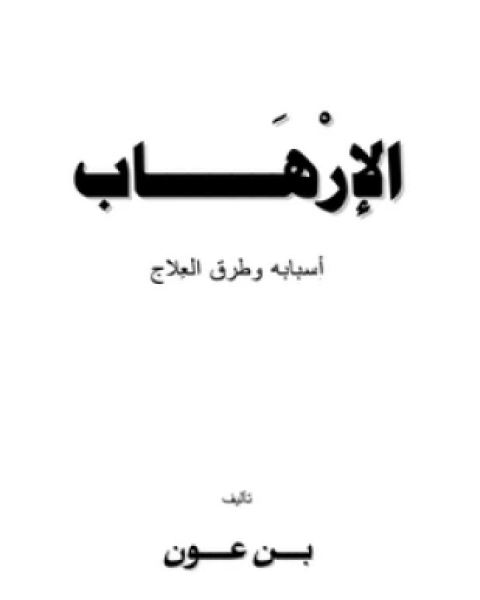 كتاب الإرهاب أسبابه وطرق العلاج لـ عبد الرؤوف بن عون