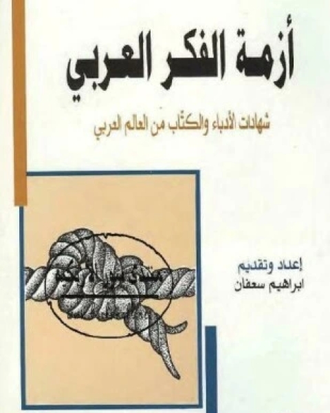 تحميل كتاب أزمة الفكر العربي شهادات الأدباء والكتاب من العالم العربي pdf إبراهيم سعفان