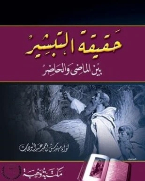 كتاب حقيقة التبشير بين الماضي والحاضر لـ اللواء أحمد عبد الوهاب