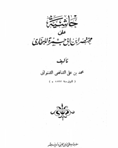 كتاب حاشية الشيخ محمد الشنواني على مختصر ابن أبي حمزة لـ محمد الشنواني