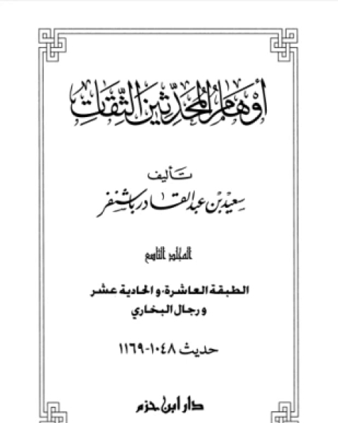 كتاب أوهام المحدثين الثقات المجلد التاسع لـ سعيد بن عبد القادر باشنفر