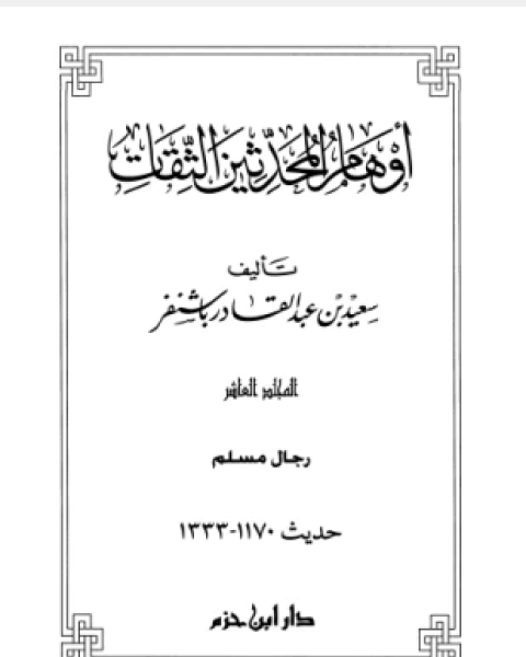 كتاب أوهام المحدثين الثقات المجلد العاشر لـ سعيد بن عبد القادر باشنفر