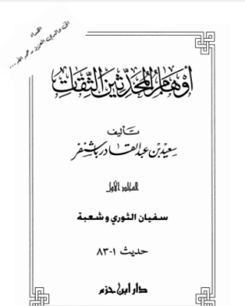 تحميل كتاب أوهام المحدثين الثقات المجلد الأول pdf سعيد بن عبد القادر باشنفر