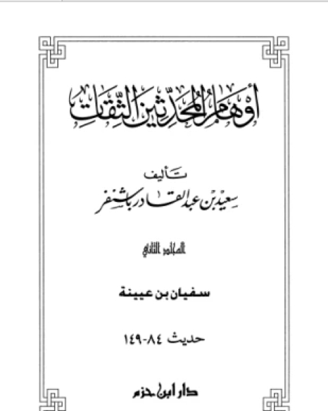 تحميل كتاب أوهام المحدثين الثقات المجلد الثاني pdf سعيد بن عبد القادر باشنفر