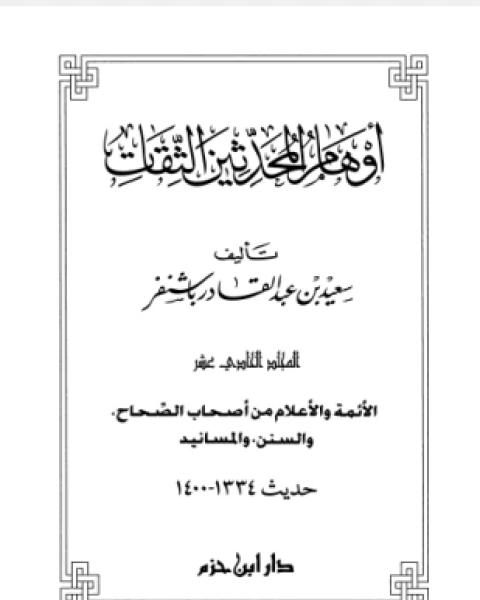 تحميل كتاب أوهام المحدثين الثقات المجلد الحادي عشر pdf سعيد بن عبد القادر باشنفر