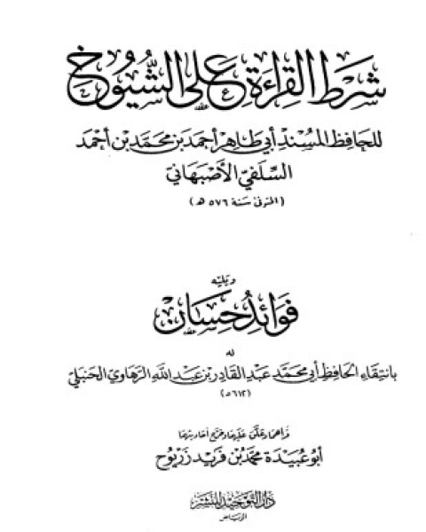 كتاب مدخل إلى علم الطبقات عند المحدثين لـ محمد إلياس عبد الرحمن الفالوذة أبو ابراهيم