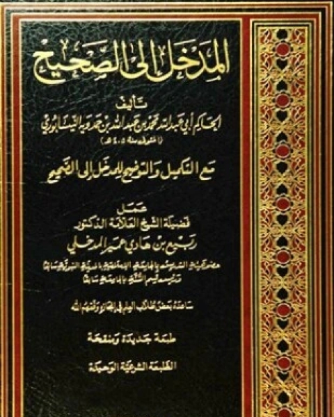 كتاب كتاب المستفاد من مبهمات المتن والإسناد لـ أحمد بن عبد الرحيم العراقي أبو زرعة