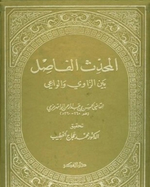 كتاب المحدث الفاصل بين الراوي والواعي لـ الحسن بن عبد الرحمن الرامهرمزي
