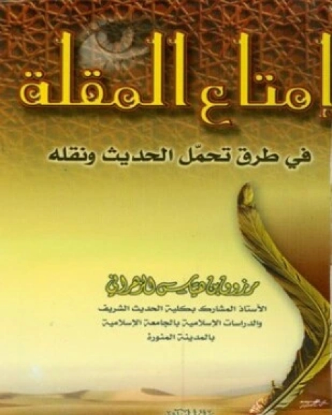 كتاب إمتاع المقلة في طرق تحمل الحديث ونقله لـ مرزوق بن هياس آل مرزوق الزهراني