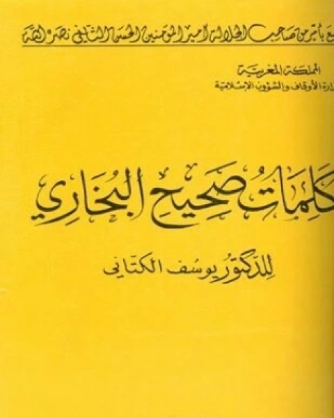 كتاب كلمات صحيح البخاري ط أوقاف المغرب لـ يوسف الكتاني
