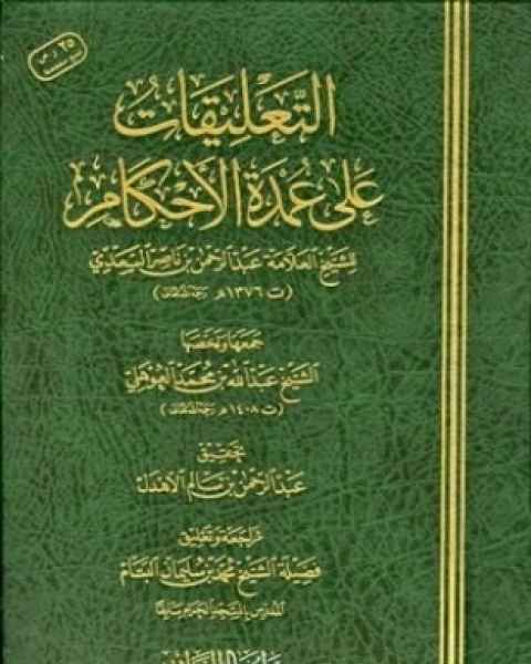 كتاب التعليقات على عمدة الأحكام ط عالم الفوائد لـ عبد الرحمن بن ناصر السعدي