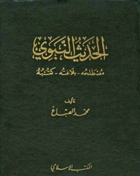 كتاب الحديث النبوي مصطلحه بلاغته كتبه لـ محمد الصباغ