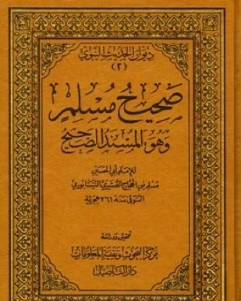 كتاب صحيح مسلم ط التأصيل لـ مسلم