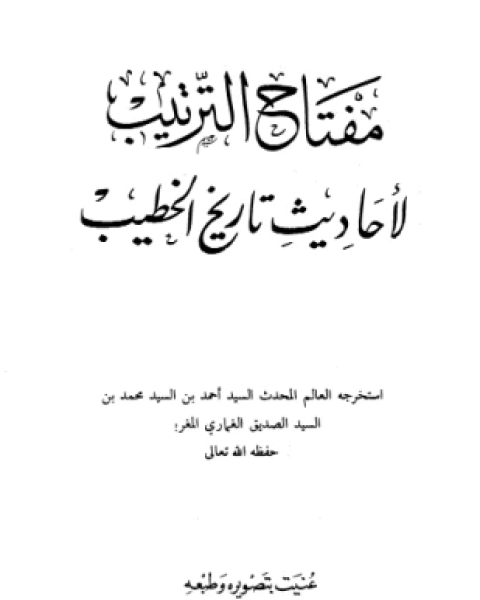 كتاب مفتاح الترتيب لأحاديث تاريخ الخطيب لـ أحمد بن السيد محمد بن السيد الصديق الغماري المغربي