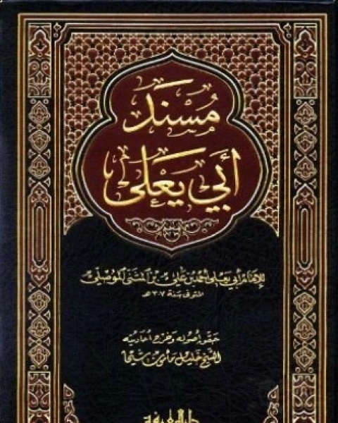 كتاب مسند أبي يعلى الموصلي ط المعرفة لـ أحمد بن علي بن المثنى الموصلي أبو يعلى