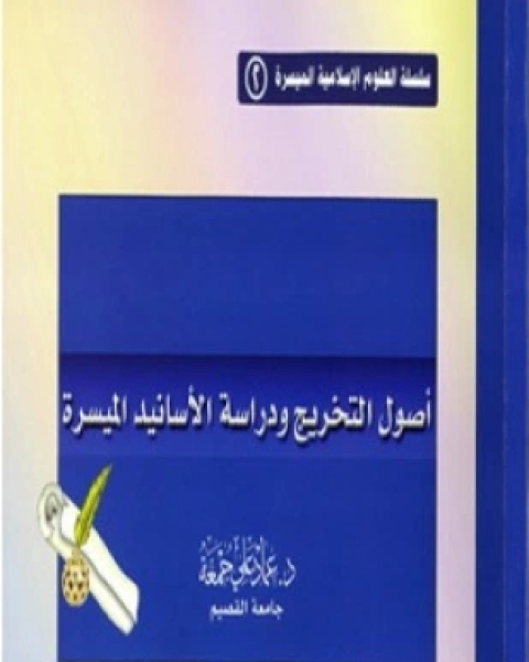 كتاب أصول التخريج ودراسة الأسانيد الميسرة لـ عماد علي جمعة