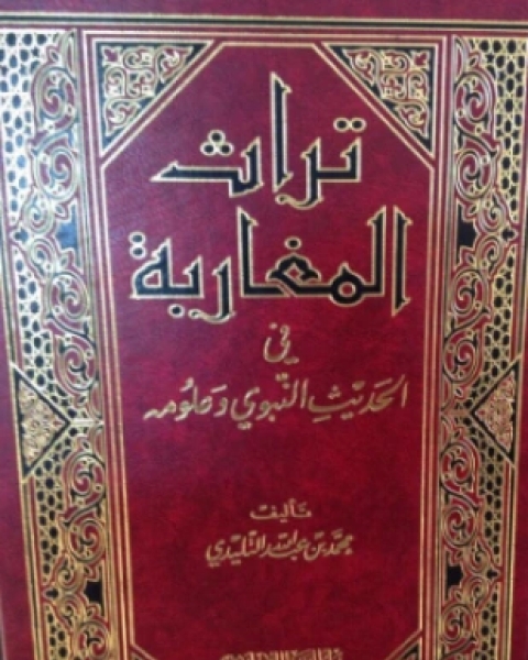 كتاب تراث المغاربة في الحديث النبوي وعلومه لـ محمد بن عبد الله التليدي