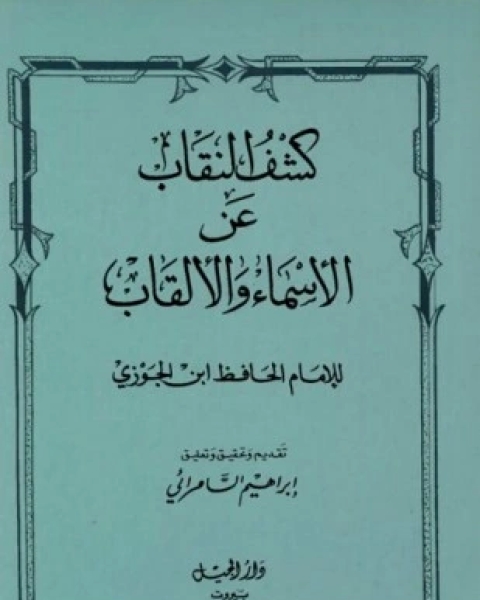 كتاب كشف النقاب عن الأسماء والألقاب لـ عبد الرحمن بن رجب الحنبلي ابو الفرج