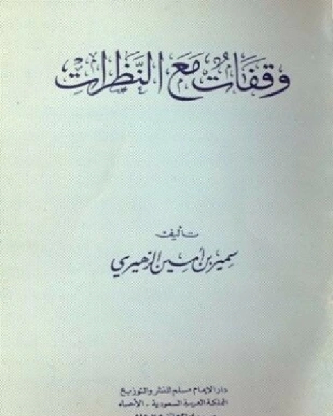 كتاب الأطراف السنية لمجمع الزوائد والمطالب العالية لـ عمر بن غرامه العمروي