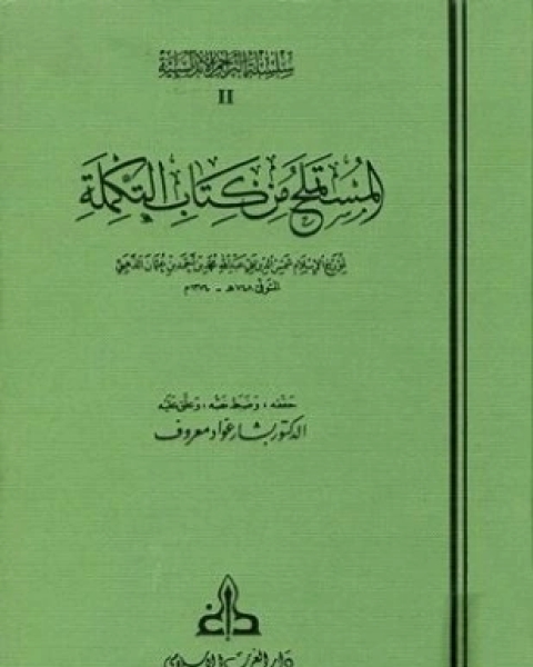 كتاب المستملح من كتاب التكملة لـ محمد بن أحمد بن عثمان الذهبي الدمشقي شمس الدين أبو عبد الله