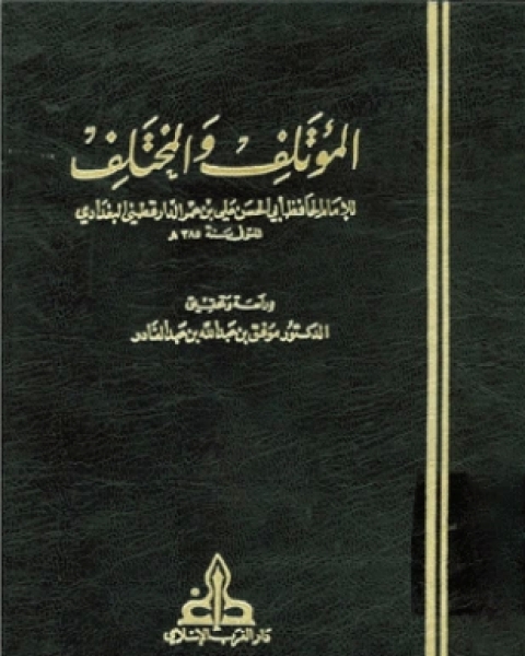 كتاب المؤتلف والمختلف لـ علي بن عمر الدارقطني أبو الحسن