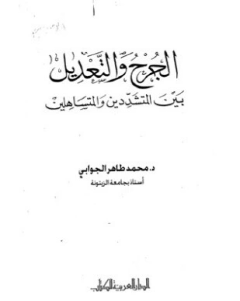 كتاب الجرح والتعديل بين المتشددين والمتساهلين لـ محمد طاهر الجوابي