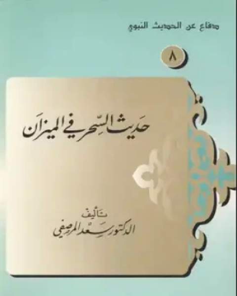 كتاب حديث السحر فى الميزان لـ الدكتور سعد المرصفي