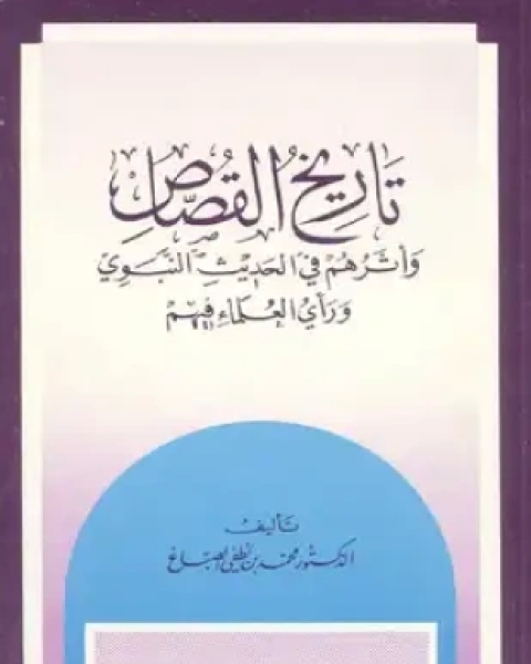 كتاب تاريخ القصاص وأثرهم في الحديث النبوي لـ محمد لطفي الصباغ