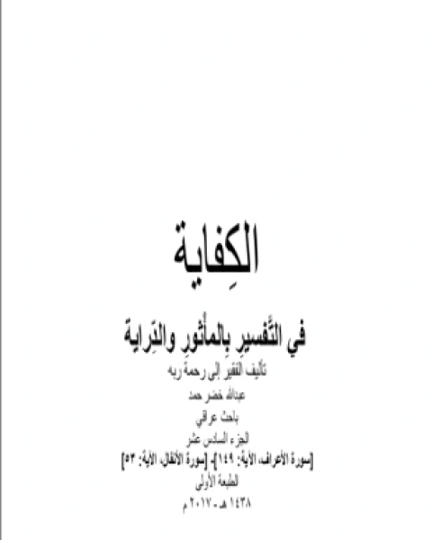 كتاب الكفاية في التفسير بالمأثور والدراية المجلد السادس عشر لـ عبد الله خضر حمد